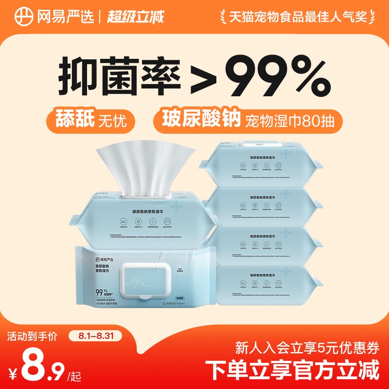 网易严选宠物抑菌清洁湿巾图片