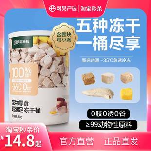 网易严选猫零食超满足五拼冻干桶猫咪鸡肉冻干80g 限时疯抢