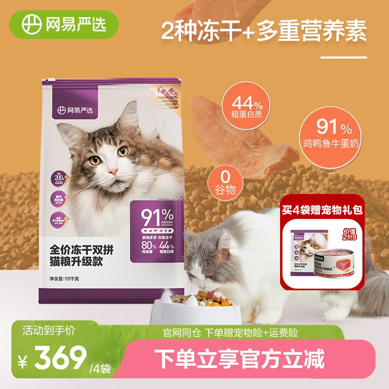 网易严选冻干猫粮全价双拼粮2.0幼猫成猫咪添加200亿益生菌10kg