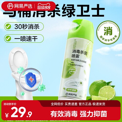 网易严选马桶消毒杀菌喷雾