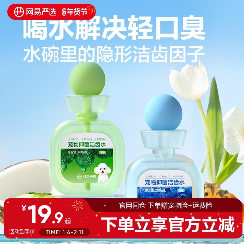 网易严选益生菌宠物洁齿水猫咪漱口水狗狗除口臭口腔清洁食用