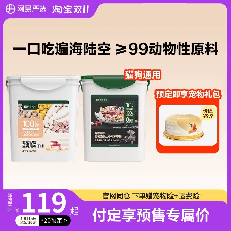【双11预售】网易严选五拼鸡肉粒冻干桶礼包鸡胸肉粒冻干猫咪犬