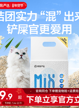 网易严选4合1豆腐膨润土混合猫砂结团三重除臭结团不粘底可冲马桶