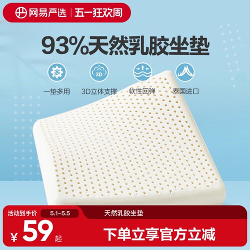 网易严选泰国乳胶蜂窝坐垫