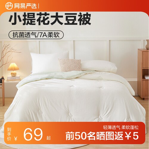 网易严选母婴级大豆四季被