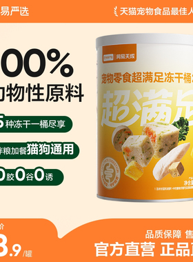 【限时疯抢】网易严选猫零食超满足五拼冻干桶猫咪鸡肉冻干80g
