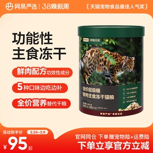 网易严选全价超级桶鲜肉主食冻干猫粮成猫幼猫全阶段通用猫粮