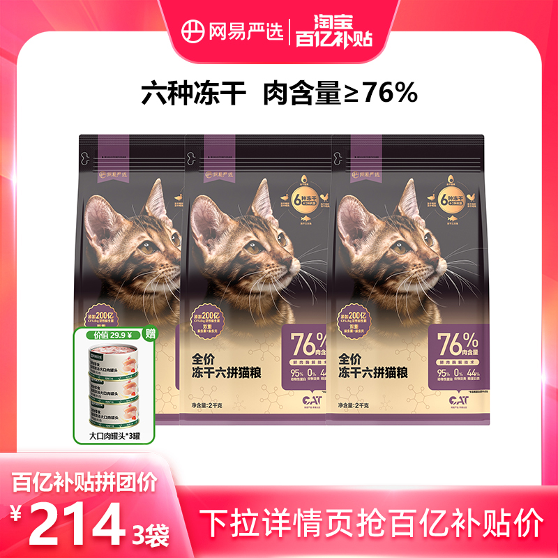 【多人团】网易严选冻干六拼猫粮全价无谷2kg*3袋加赠猫罐头*3罐 宠物/宠物食品及用品 猫全价膨化粮 原图主图