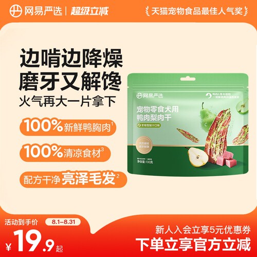 网易严选宠物狗零食犬用鸭肉梨肉干训练奖励磨牙中大小型犬
