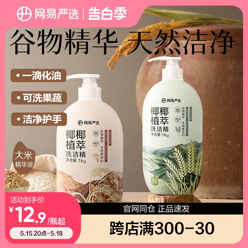 网易严选椰椰植萃洗洁精家用食品级按不伤手可洗果蔬去油谷物精华