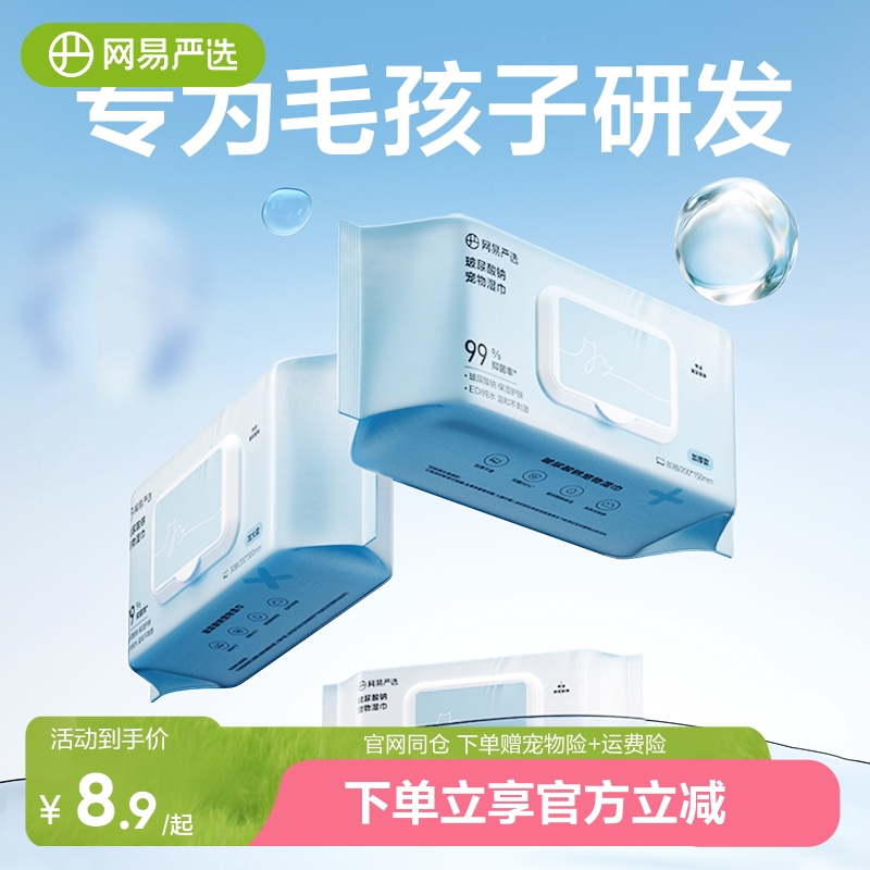 网易严选宠物抑菌清洁湿巾