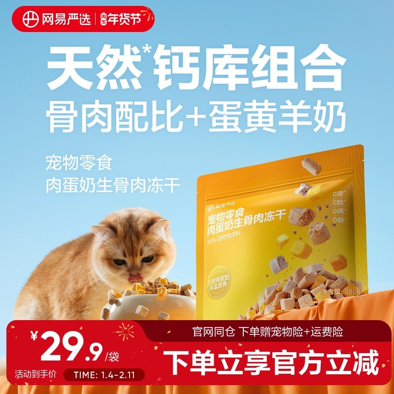 网易严选宠物猫咪肉蛋奶生骨肉冻干零食鸡肉羊奶营养增肥护肠胃,宠物/宠物食品及用品,猫冻干零食,淘宝优惠券,粉丝福利购,淘宝优惠卷