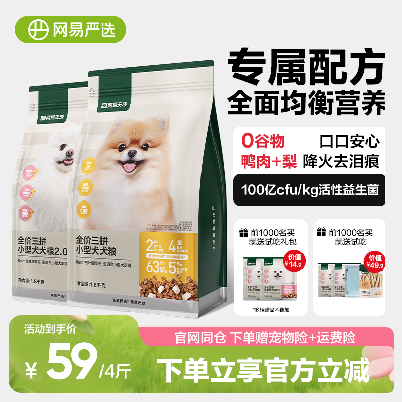 网易严选小型成犬狗粮2kg 元49，首单元43 下单： - 线报酷