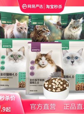 【限时淘秒】网易严选冻干双拼猫粮鲜肉无谷全价粮便携尝鲜装