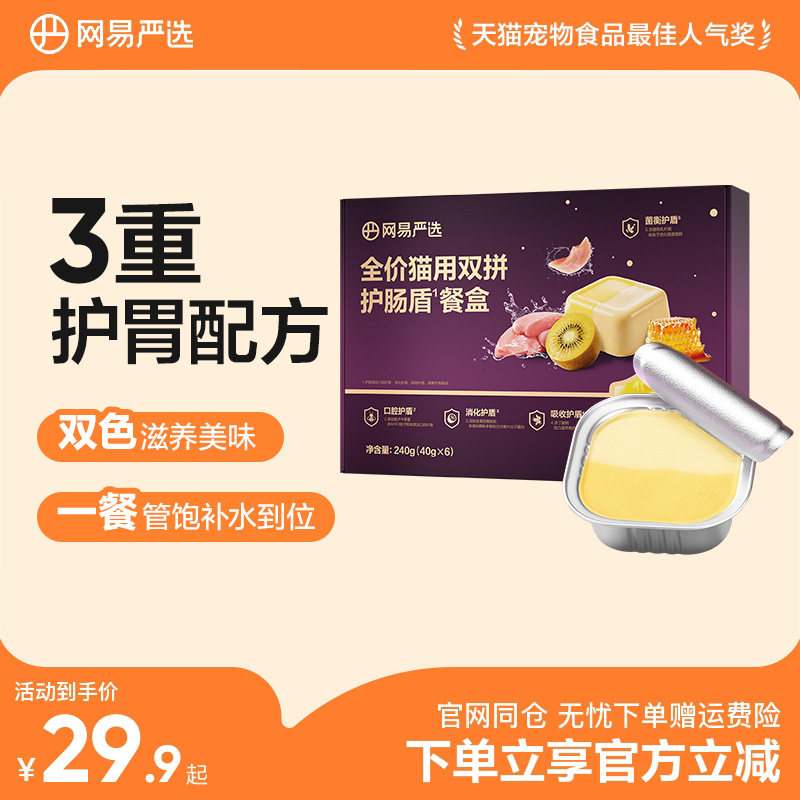 网易严选全价双拼护肠盾主食餐盒猫咪主食罐湿粮补水罐幼猫成猫
