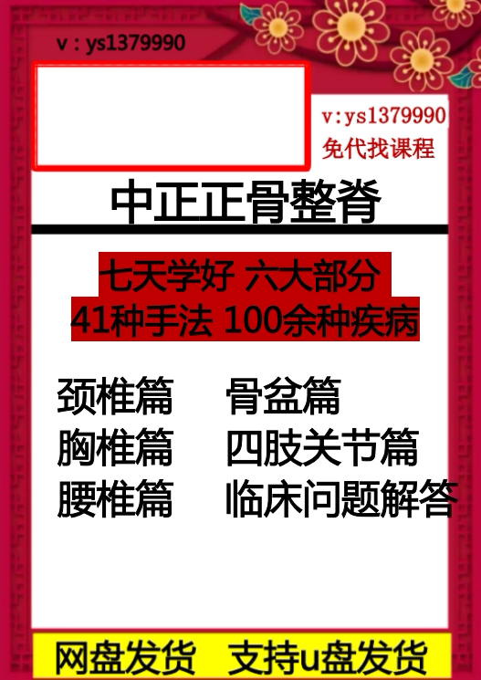 中正正骨整脊 七天学好 六大部分  41种手法 100余种疾中医视频