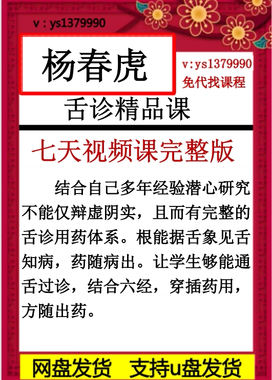 杨春虎舌诊精品课  七天完整版视频中医精品学习视频资料