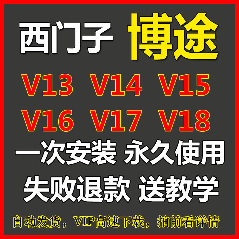 西门子博途博图软件V13 V14 V15.1 V16 V17 V18软件远程安装服务 商务/设计服务 2D/3D绘图 原图主图