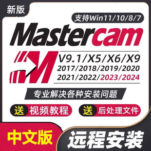2023 2022 MasterCAM远程安装 2024 2017X9 v9.1MC软件 2025