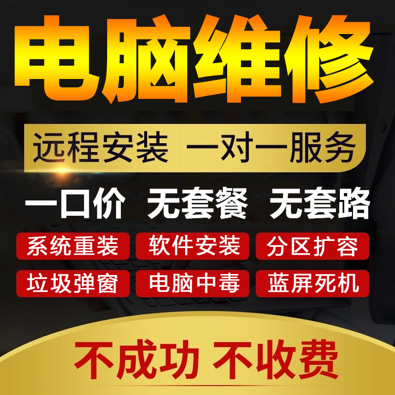 电脑远程维修复win11win10重装故障系统咨询解决卡顿问题在线指导