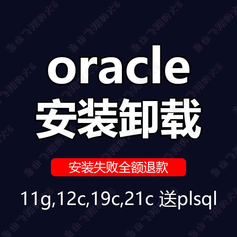 oracle数据库远程安装11g 12c 19c卸载异常修复恢复报错解决
