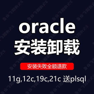 oracle数据库远程安装11g 12c 19c卸载异常修复恢复报错解决