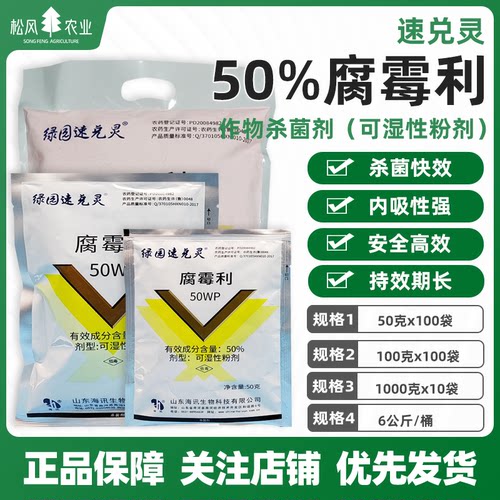 海讯绿园速兑灵50%腐霉利日友速克灵 韭菜西红柿灰霉病杀菌剂农药