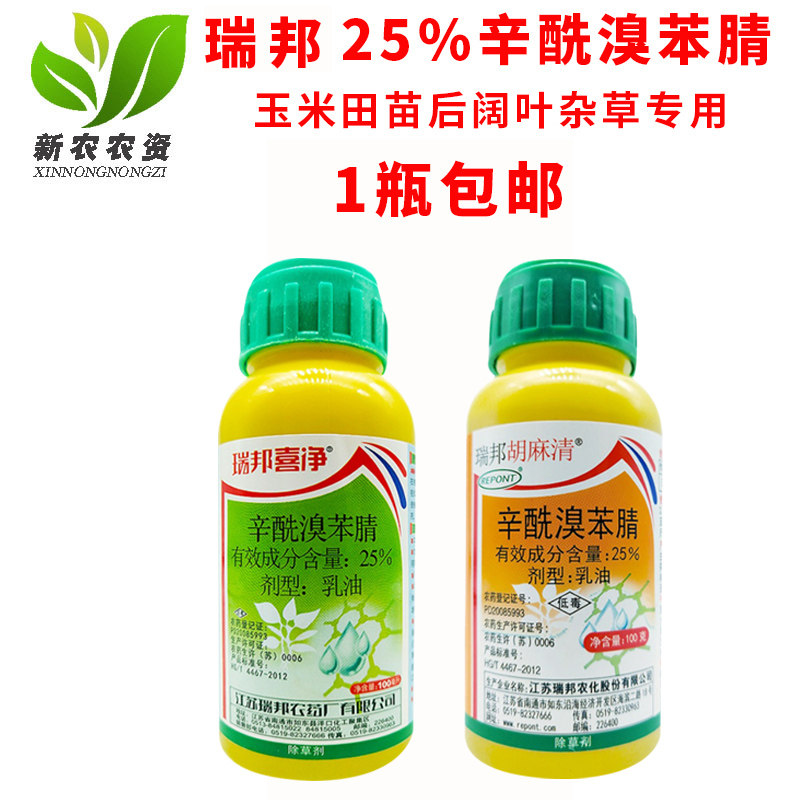 瑞邦喜净25%辛酰溴苯腈 除草剂胡麻清大蒜韭菜玉米葱高粱苗后专用