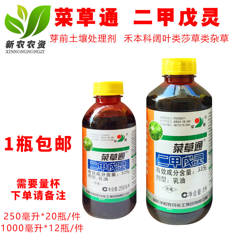 华阳菜草通 33%二甲戊灵 大蒜一年生杂草抑制腋芽生长 封闭除草剂