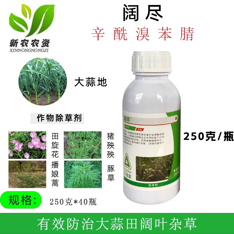 安道麦辉丰阔尽30%辛酰溴苯腈 韭菜葱姜蒜胡麻苗后阔叶杂草除草剂