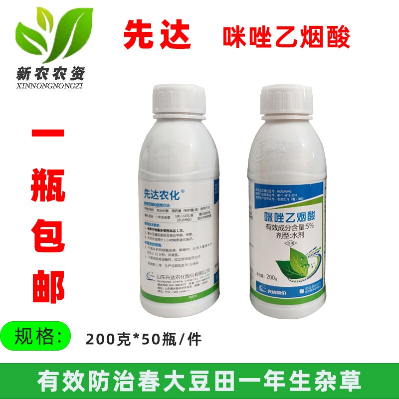 先达豆施乐5%咪唑乙烟酸 大豆洁田稻金梗818黄芪苦参 除草剂包邮