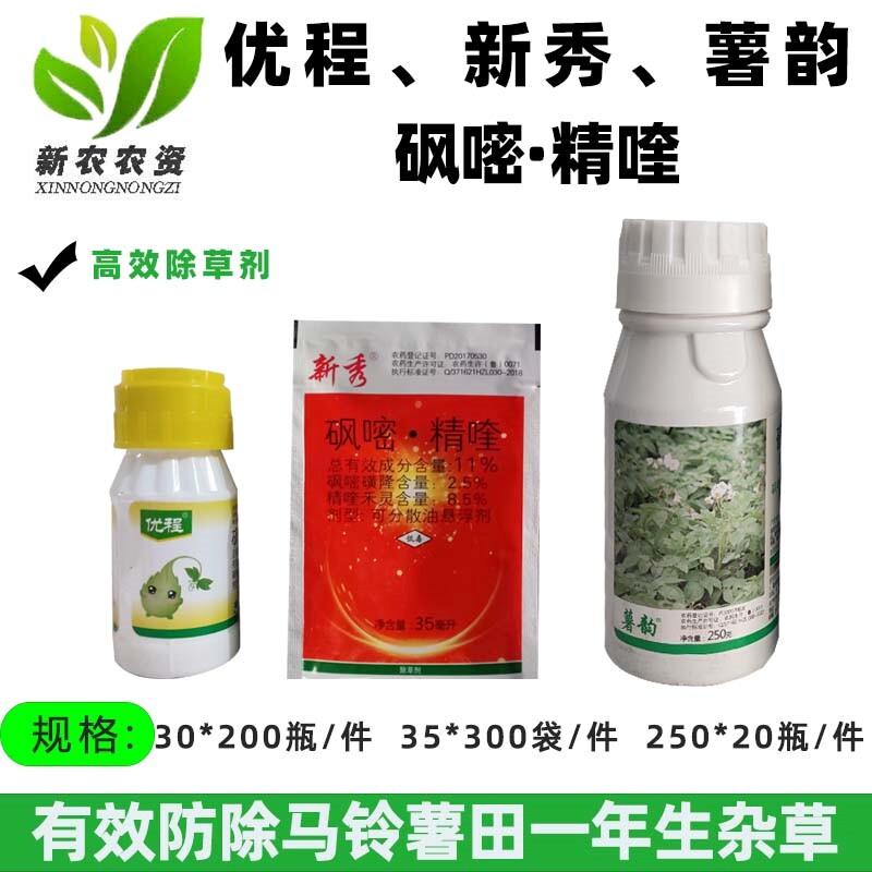 中联新秀 优程 薯韵 11%砜嘧精喹禾灵砜嘧磺隆番茄烟草辣椒除草剂
