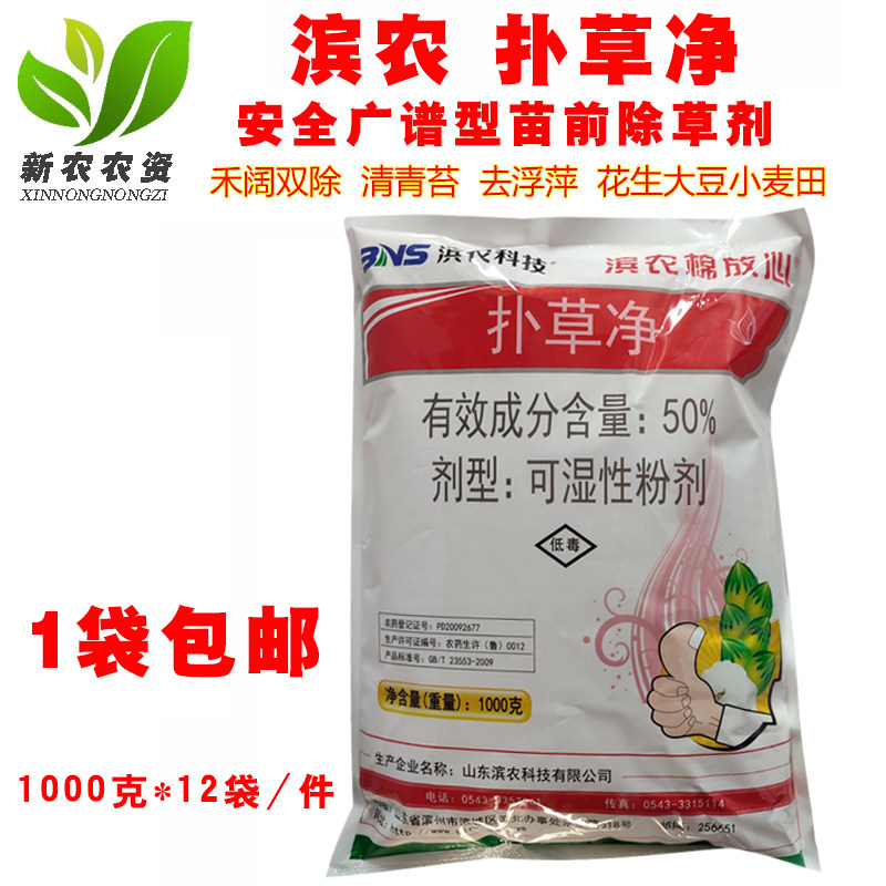 滨农50%扑草净 苗木花生田水稻小麦芽前土壤封闭药除草剂包邮农药