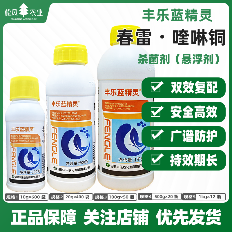 丰乐蓝精灵36%喹啉铜春雷霉素 柑橘溃疡病甜瓜细菌性角斑病杀菌剂