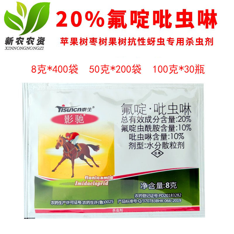 泰生 影驰 20%氟啶吡虫啉 氟啶虫酰胺花椒桃树抗性蚜虫桃蚜杀虫剂