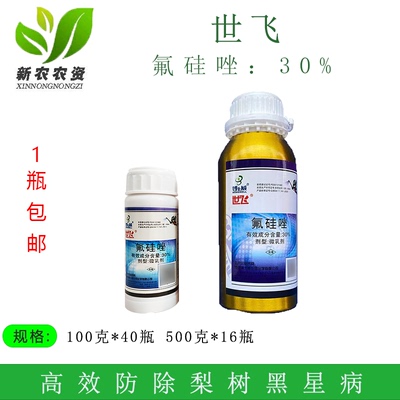 世飞30%氟硅唑黑星病杀菌剂
