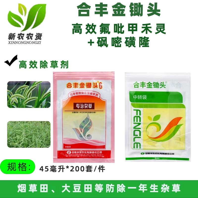 合丰金锄头 高效氟吡甲禾灵砜嘧磺隆 石楠辣椒烟草土豆除草剂农药