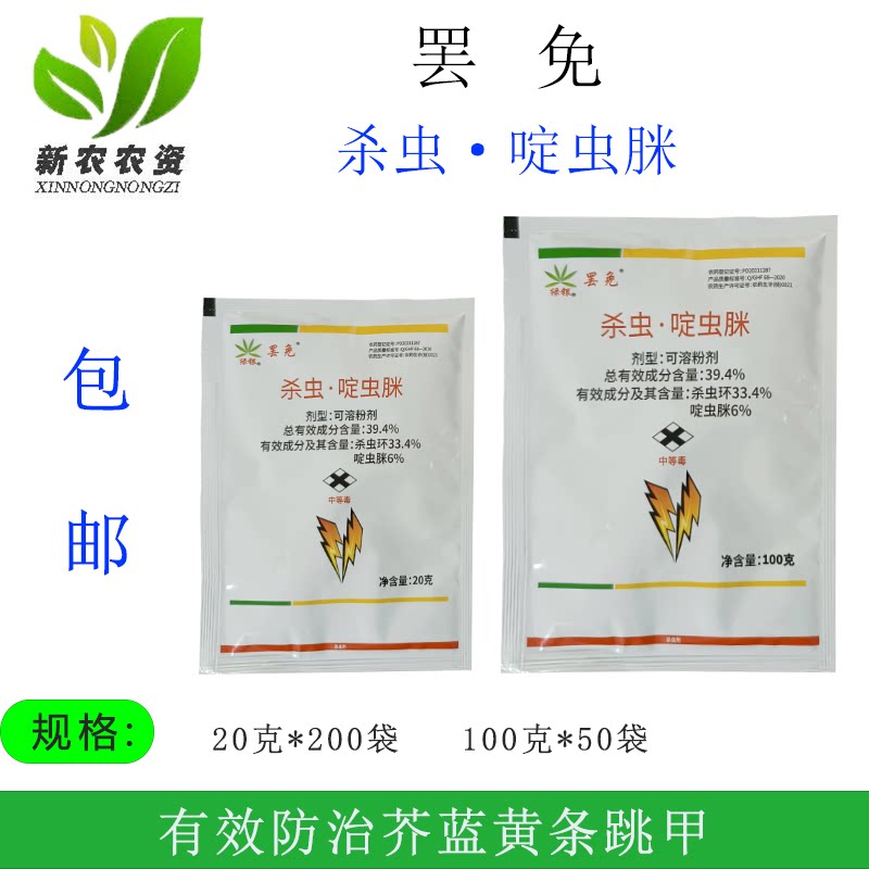 4%杀虫啶虫脒咪杀虫环 黄条跳甲蓟马白粉虱蚜虫杀虫剂农药