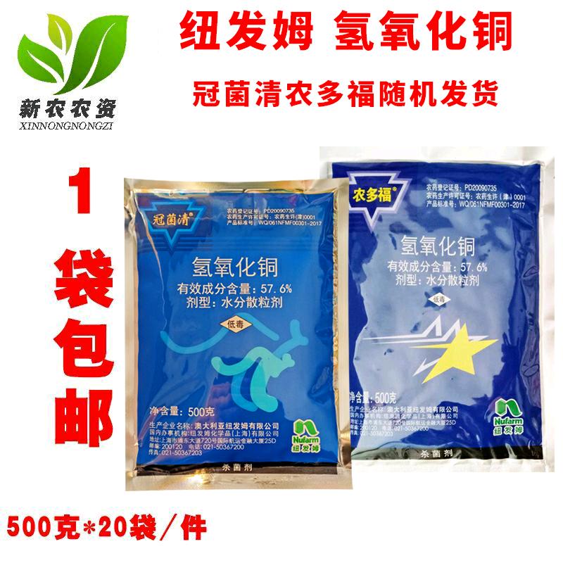 纽发姆 冠菌清 农多福 57.6%氢氧化铜 溃疡病细菌性角斑病 杀菌剂