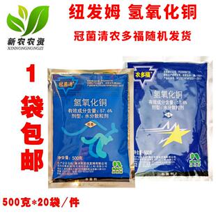 纽发姆 冠菌清 农多福 57.6%氢氧化铜 溃疡病细菌性角斑病 杀菌剂