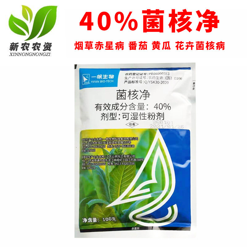 一帆40%菌核净 西红柿菌核病水稻纹枯病莴苣芹菜烟草赤星病杀菌剂