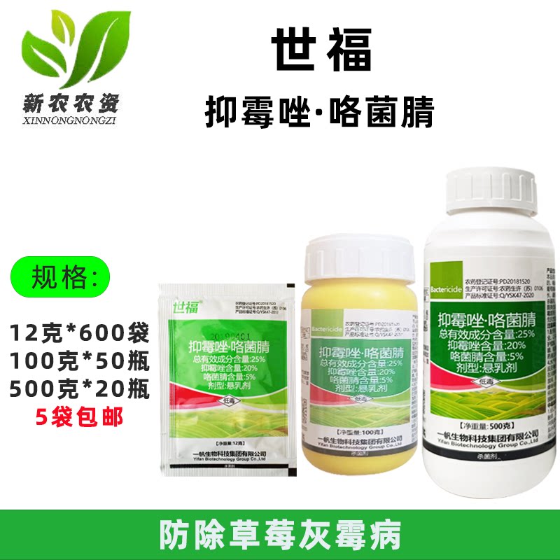 一帆世福 25%抑霉唑咯菌腈 草莓番茄葡萄灰霉病炭疽病 杀菌剂包邮