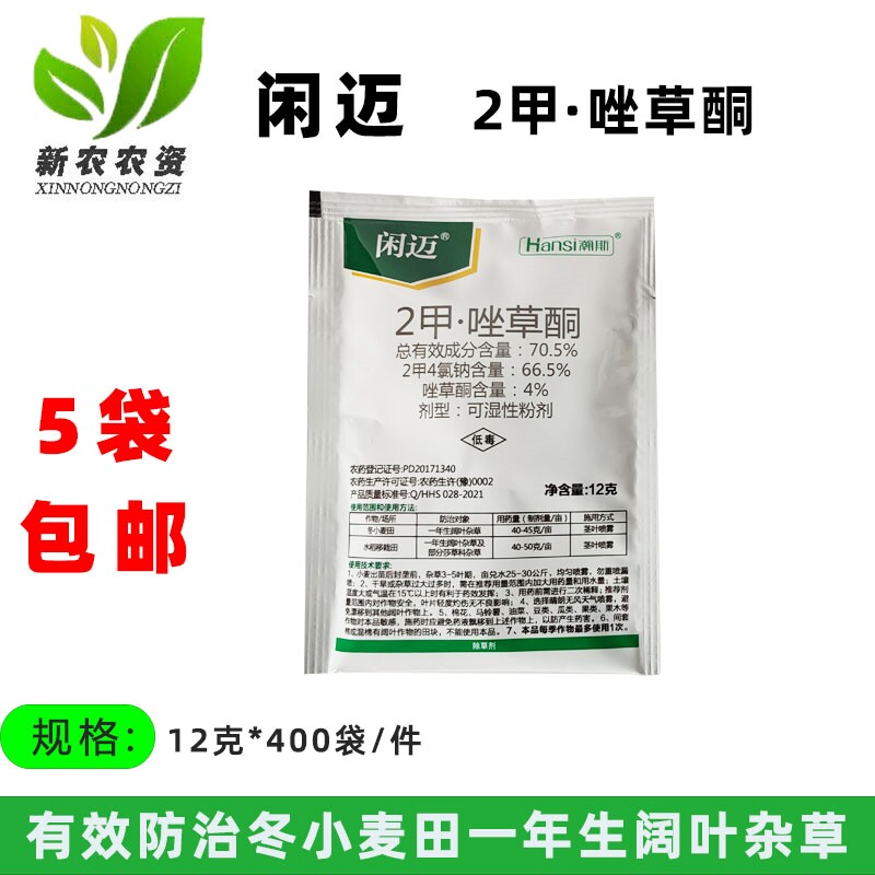 瀚斯 闲迈70.5%2甲唑草酮 水稻阔叶草野荸荠鸭跖草莎草除草剂农药