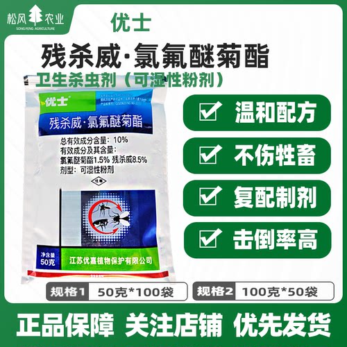 优士10%残杀威氯氟醚菊酯 室内外杀虫剂蚊子苍蝇蟑螂蚂蚁臭虫跳蚤