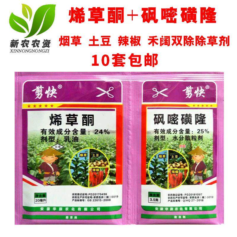 华旗剪快 烯草酮砜嘧磺隆 烟草马铃薯土豆辣椒禾阔双除苗后除草剂