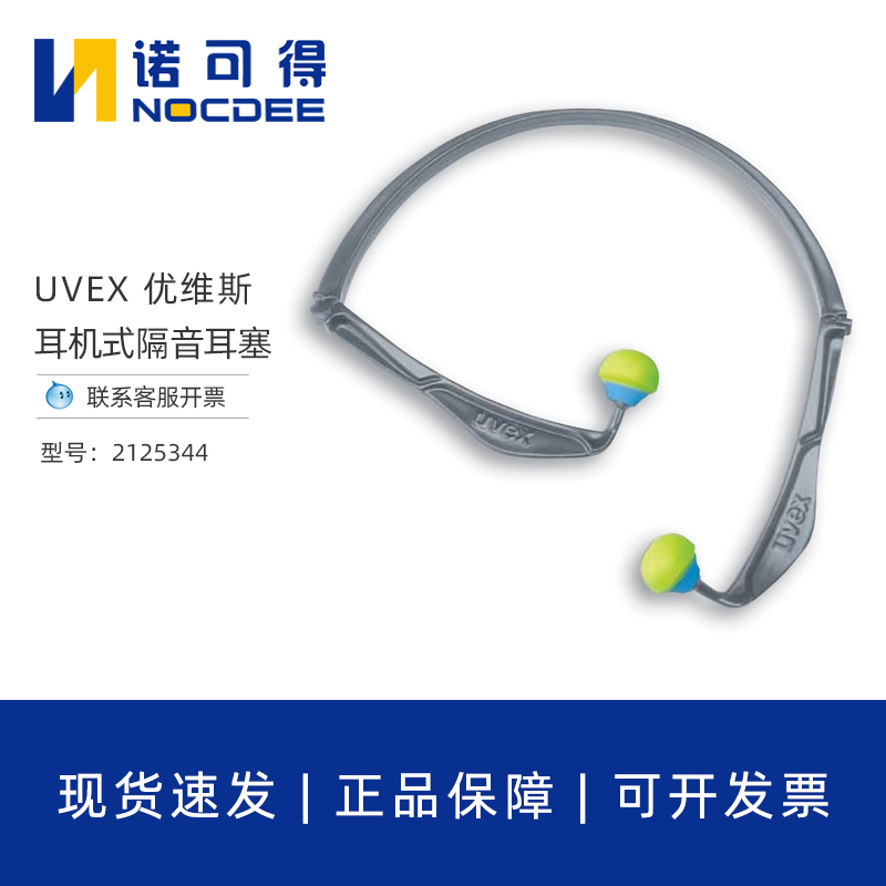 UVEX优维斯耳机式耳塞隔音睡眠神器防降防吵静音耳塞2125.344