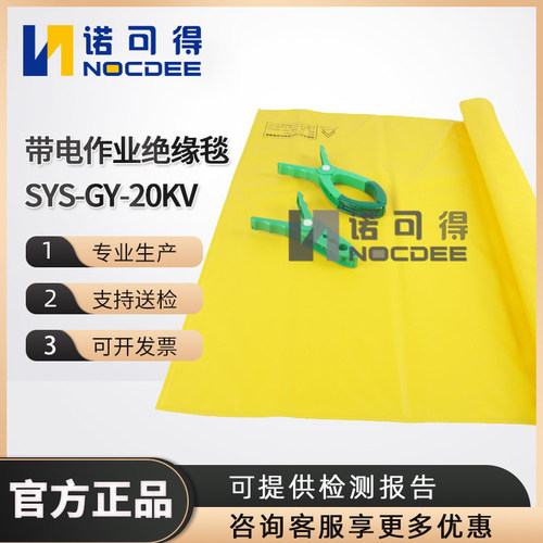 SYS-GY-20KV带电作业绝缘毯