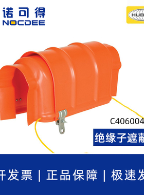 美国HUBBELL合保C4060046带电作业导线遮蔽罩绝缘子遮蔽罩CHANCE