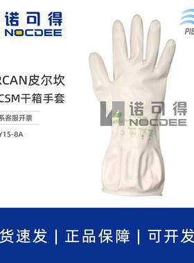 piercan皮尔坎氯磺化聚乙烯CSM手套箱短款干箱手套Y15-8A/Y15-9A