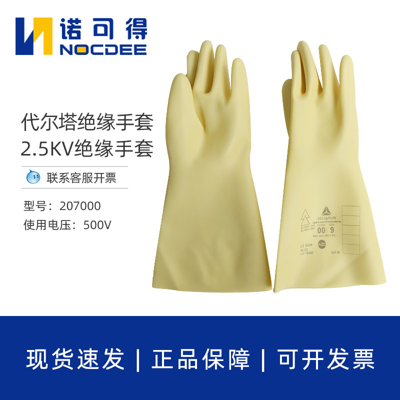 代尔塔207000带电作业500V电工高低压2.5KV乳胶橡胶绝缘手套GLE00